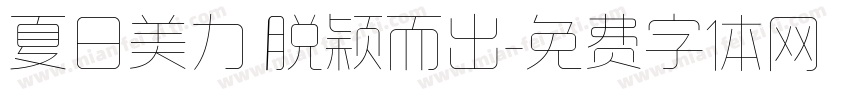 夏日美力 脱颖而出字体转换
